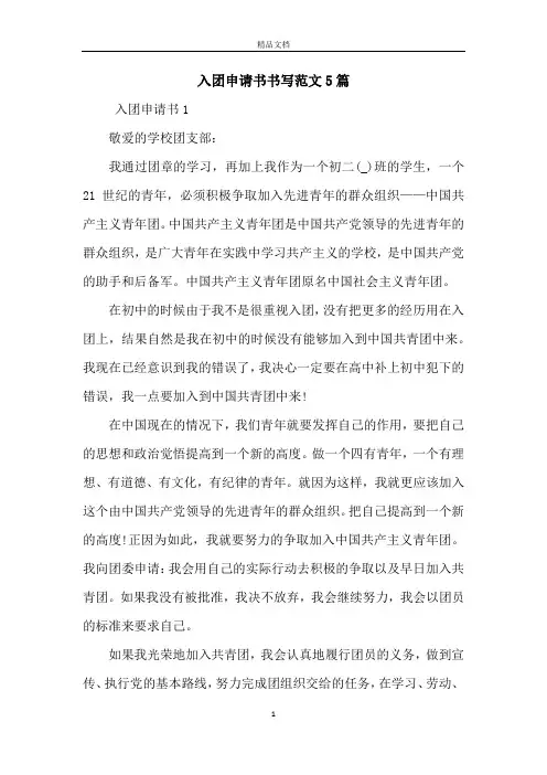 入团申请书书写范文5篇