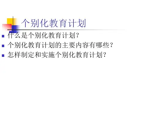 个别化教育计划ppt课件