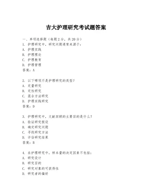 吉大护理研究考试题答案