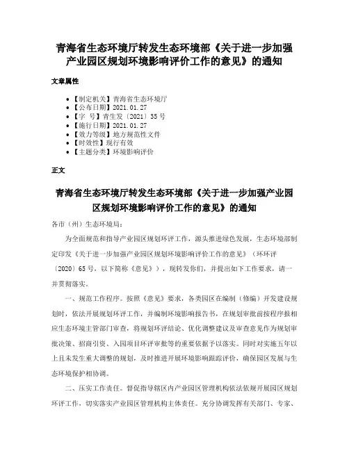 青海省生态环境厅转发生态环境部《关于进一步加强产业园区规划环境影响评价工作的意见》的通知