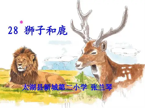 三年级语文上《狮子和鹿》1425PPT课件 一等奖名师公开课比赛优质课评比试讲