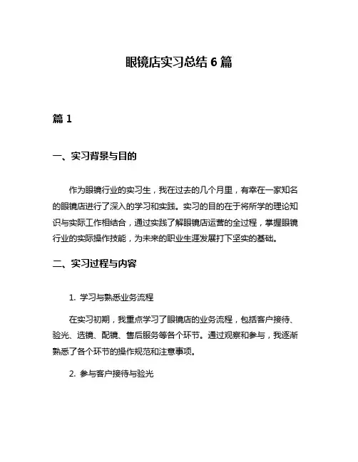 眼镜店实习总结6篇