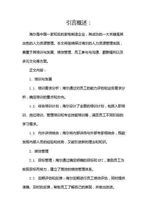海尔的人力资源管理