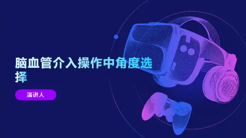 脑血管介入操作中角度选择