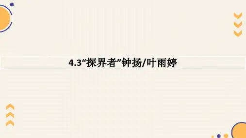4.3《“探界者”钟扬》课件+2024-2025学年统编版高中语文必修上册