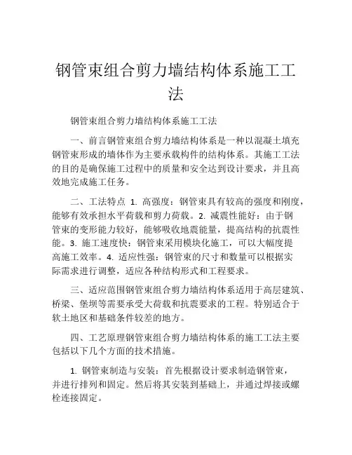 钢管束组合剪力墙结构体系施工工法(2)