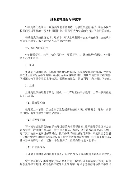 浅谈怎样进行写字教学