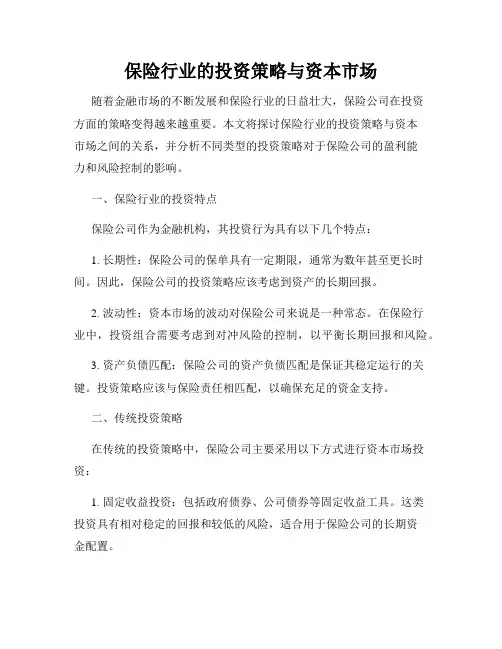 保险行业的投资策略与资本市场