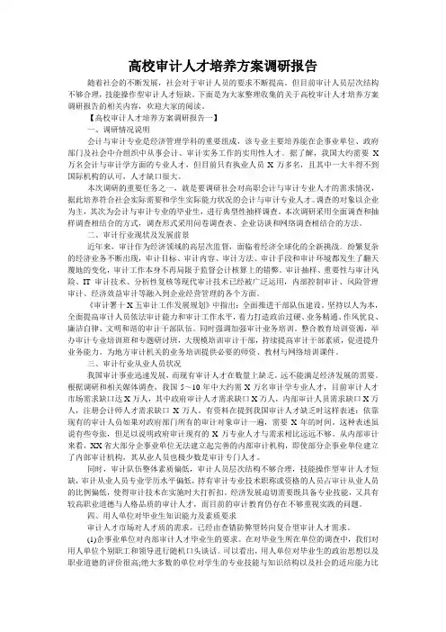 高校审计人才培养方案调研报告