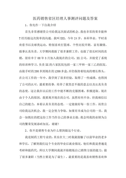 医药销售省区经理人事测评问题及答案