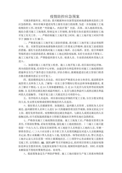 疫情防控应急预案)【2020年最新范文版】