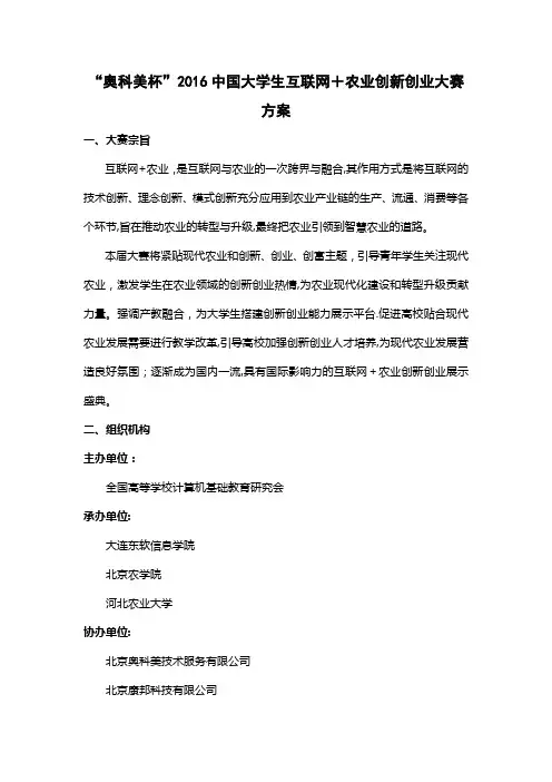 中国大学生互联网+农业创新创业大赛方案.docx
