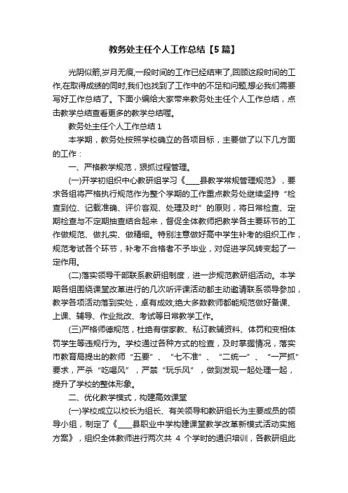 教务处主任个人工作总结【5篇】