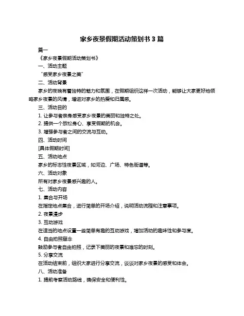 家乡夜景假期活动策划书3篇