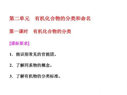 2018年高中化学选修五专题2第二单元第一课时有机化合物的分类