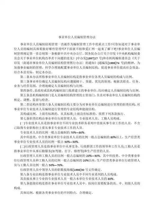 事业单位人员编制管理办法