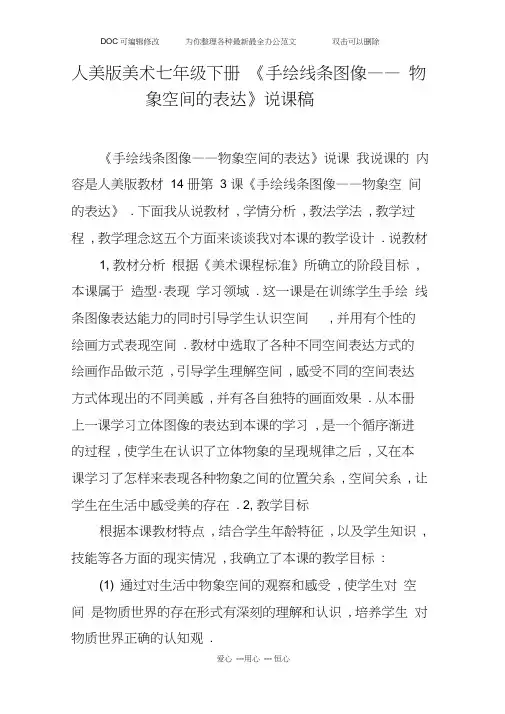 人美版美术七年级下册《手绘线条图像——物象空间的表达》说课稿