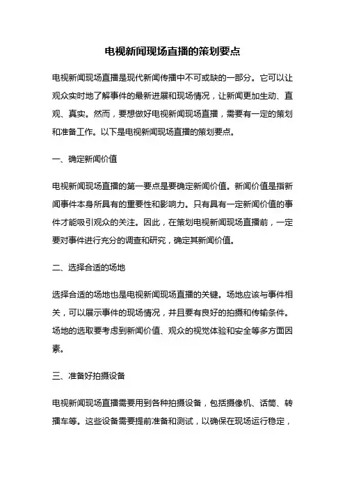 电视新闻现场直播的策划要点