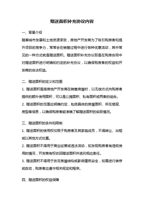 赠送面积补充协议内容