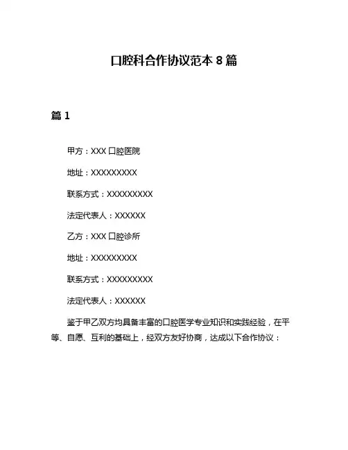 口腔科合作协议范本8篇