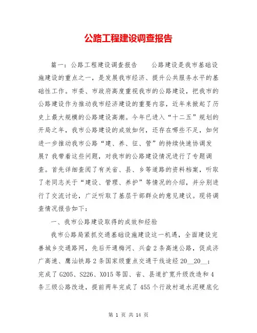 公路工程建设调查报告