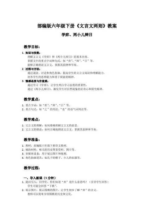 部编版六年级下册语文课文《文言文两则》教案