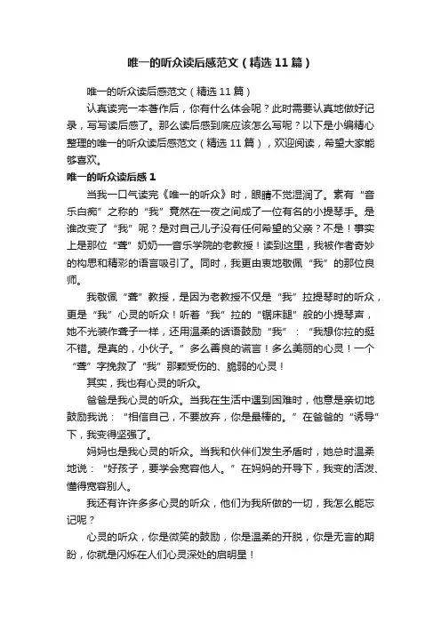 唯一的听众读后感范文（精选11篇）