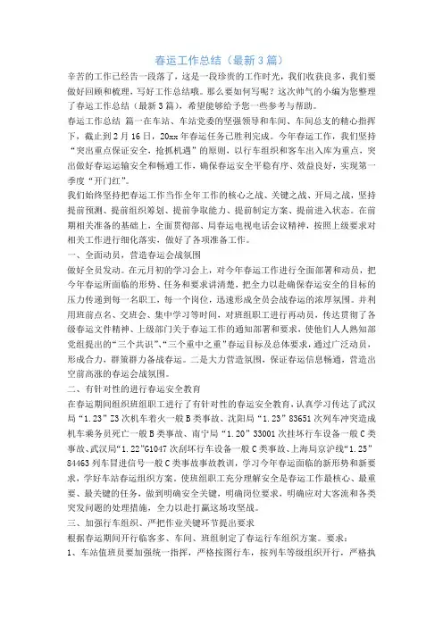 春运工作总结(最新3篇)