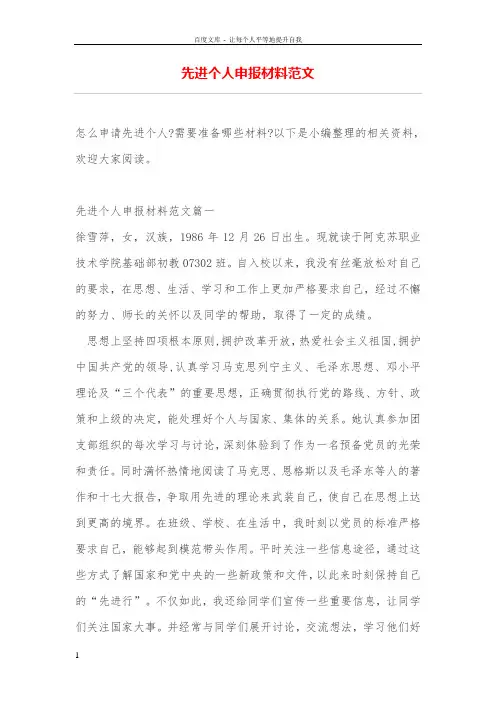 先进个人申报材料范文