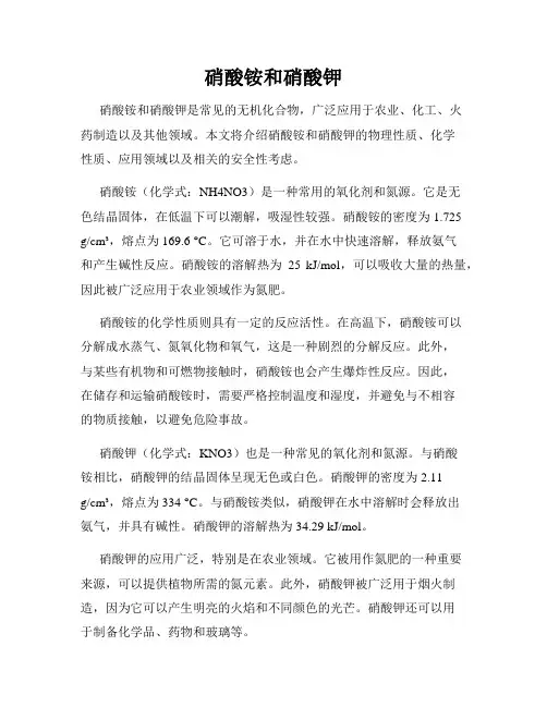 硝酸铵和硝酸钾