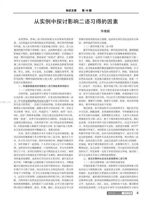 从实例中探讨影响二语习得的因素