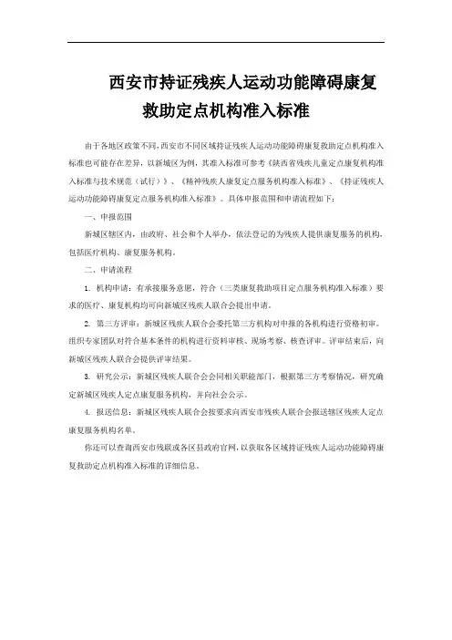 西安市持证残疾人运动功能障碍康复救助定点机构准入标准