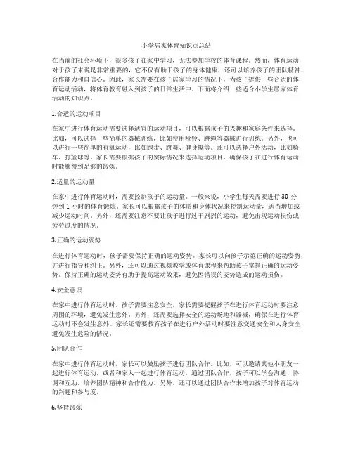 小学居家体育知识点总结