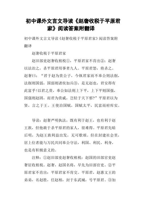 初中课外文言文导读《赵奢收税于平原君家》阅读答案附翻译