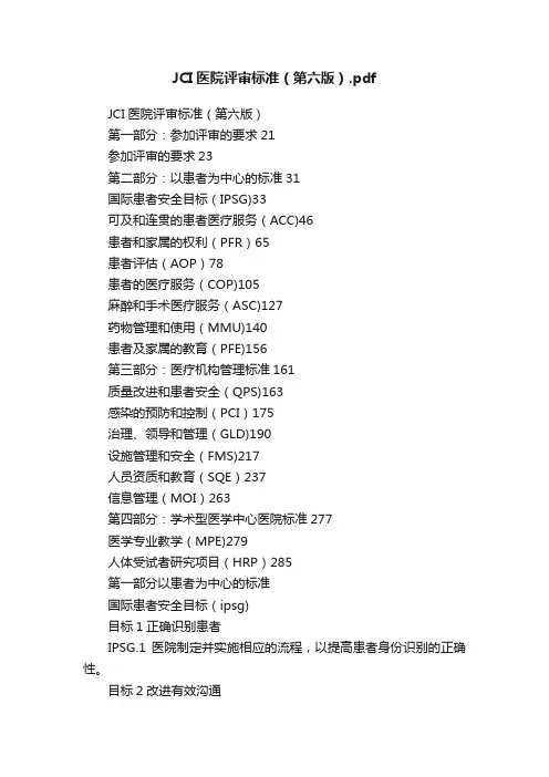 JCI医院评审标准（第六版）.pdf