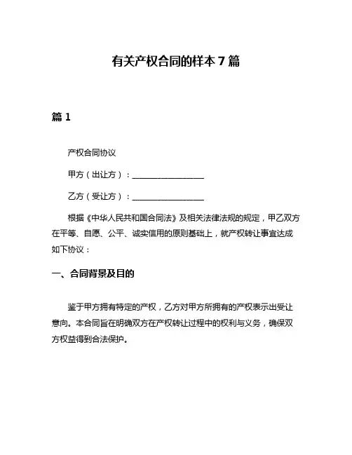有关产权合同的样本7篇