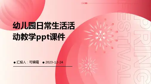 幼儿园日常生活活动教学PPT课件