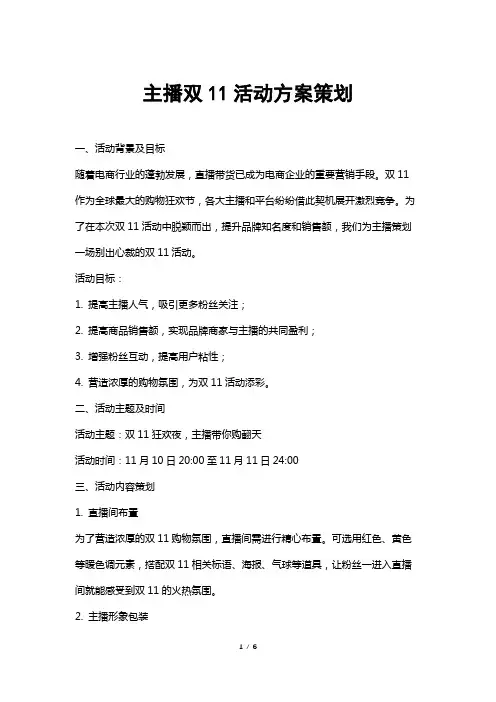 主播双11活动方案策划