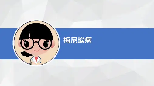 --梅尼埃病PPT课件
