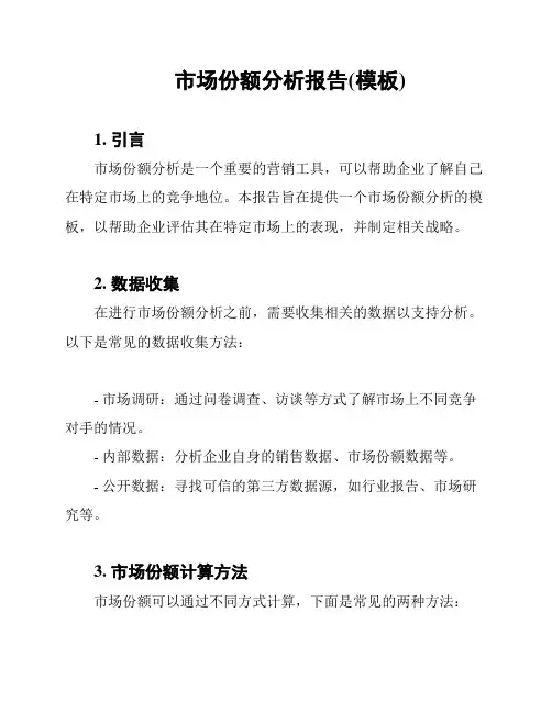 市场份额分析报告(模板)