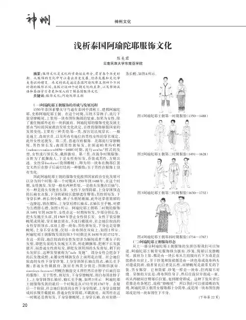 浅析泰国阿瑜陀耶服饰文化