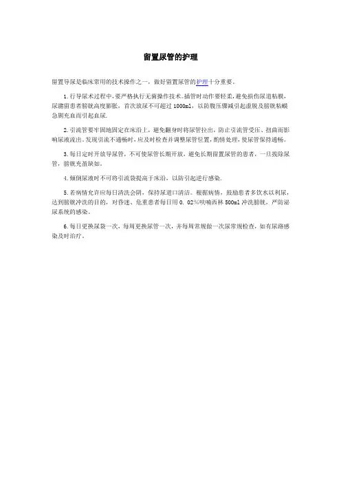 留置尿管的护理