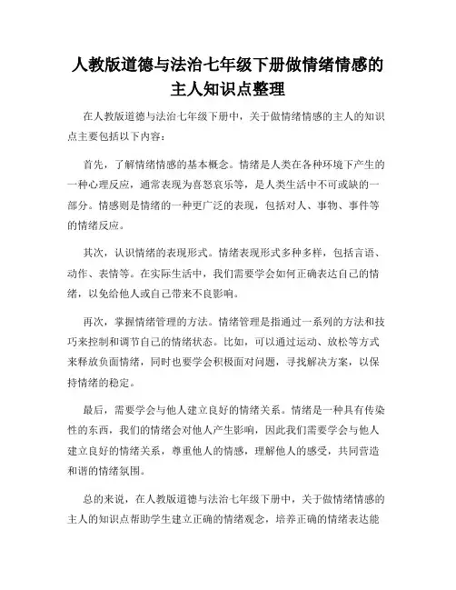 人教版道德与法治七年级下册做情绪情感的主人知识点整理