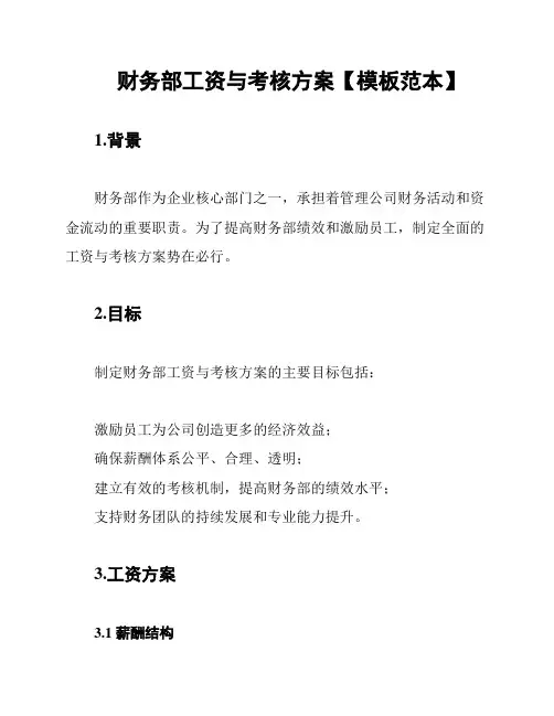 财务部工资与考核方案【模板范本】