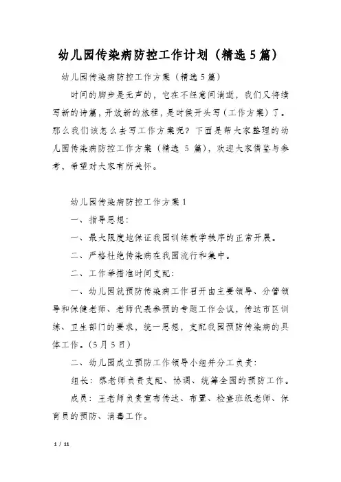 幼儿园传染病防控工作计划(精选5篇)