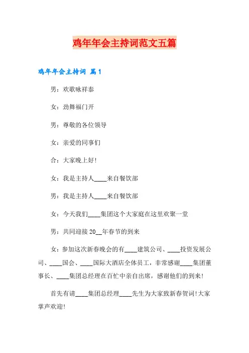 鸡年年会主持词范文五篇