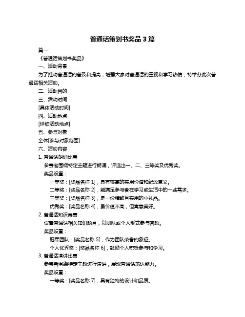 普通话策划书奖品3篇