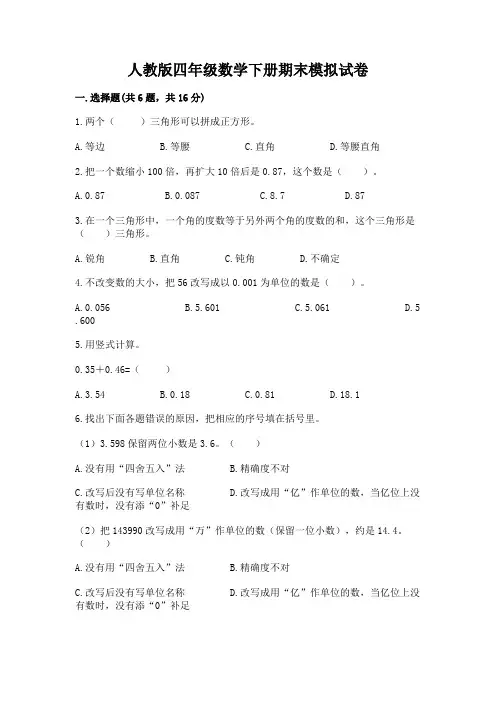 人教版四年级数学下册期末模拟试卷含完整答案(各地真题)