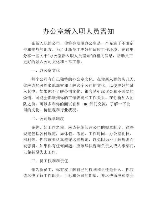 办公室新入职人员需知