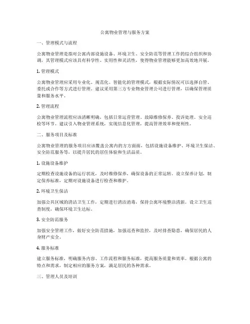 公寓物业管理与服务方案
